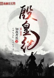 殷皇紀