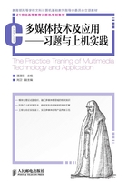 多媒体技术及应用：习题与上机实践在线阅读