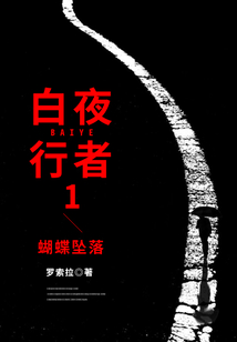 白夜行者1：蝴蝶墜落