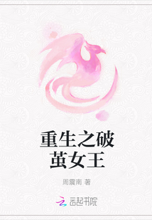 重生之破繭女王