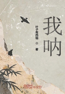 我吶