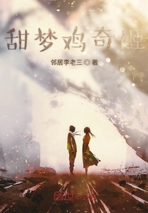 甜夢雞奇姬
