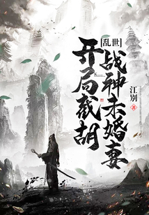 亂世:開(kāi)局截胡戰(zhàn)神未婚妻