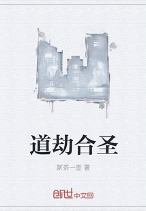 道劫合圣