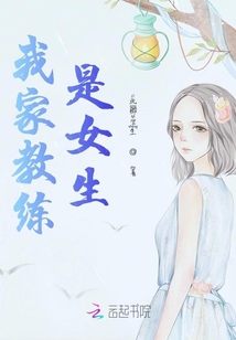 我家教練是女生
