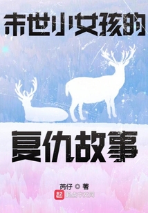 末世小女孩的復(fù)仇故事