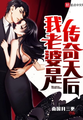 我老婆是传奇天后在线阅读