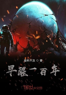 早醒一百年