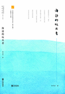 海邊的玩火者