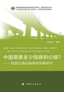 中國需要多少鐵路和公路?