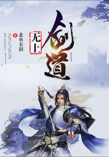 无上剑道 cover