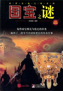國寶之謎