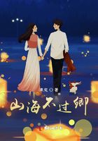 山海不過(guò)卿在線閱讀