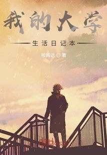 我的大學生活日記本