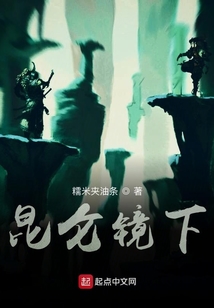 昆侖鏡下