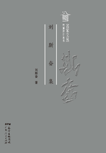 刘斯奋集