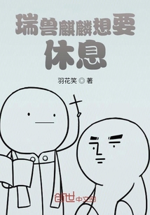 瑞獸麒麟想要休息