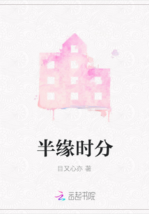 半緣時分