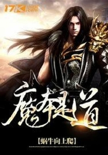 魔本是道