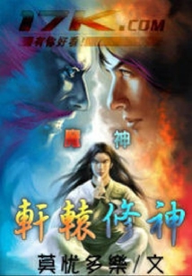 軒轅修神