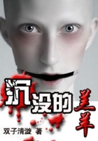 沉沒的羔羊在線閱讀