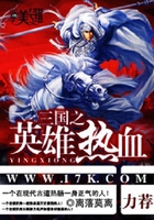 三國之英雄熱血在線閱讀