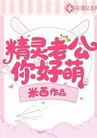 精靈老公你好萌在線閱讀