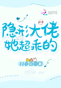 隱形大佬她超乖的