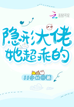 隐形大佬她超乖的在线阅读