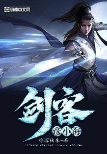 剑客彦小海