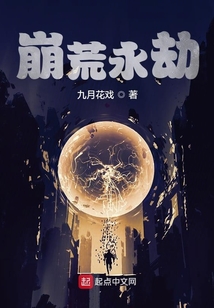 崩荒永劫