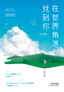 在世界角落找到你（全集）