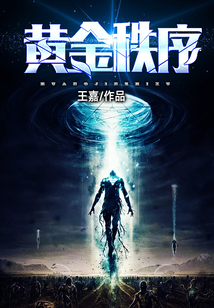 黄金秩序