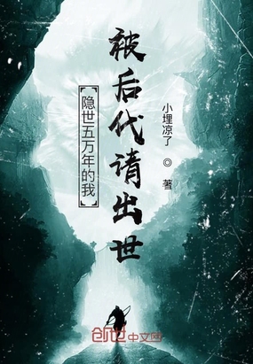 隐世五万年的我被后代请出世在线阅读