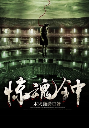 惊魂钟在线阅读