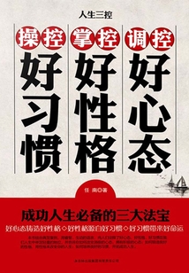 人生三控：調(diào)控好心態(tài) 掌控好性格 操控好習(xí)慣