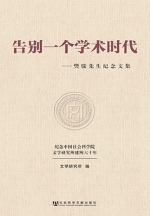 告別一個學術時代：樊駿先生紀念文集