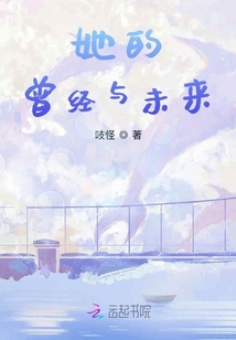 她的曾經與未來