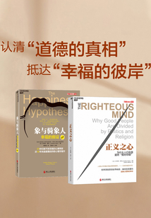 認清道德的真相，抵達幸福的彼岸（套裝2冊）