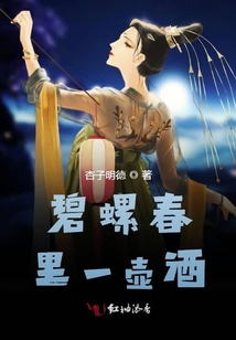 碧螺春里一壺酒
