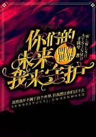 凹凸世界你们的未来我来守护在线阅读