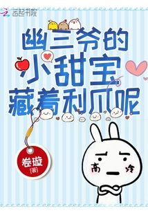 幽三爺?shù)男√饘毑刂δ? class=