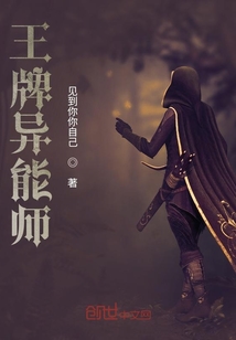 王牌異能師