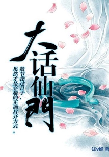 大话仙门