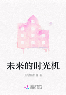 未來的時光機