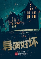 導演好壞在線閱讀