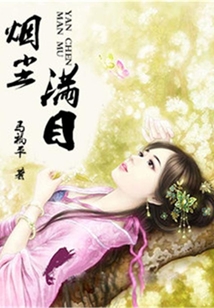 煙塵滿目