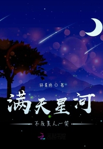 滿天星河不及美人一笑