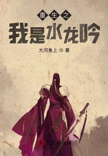 重生之我是水龍吟