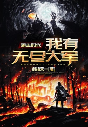 领主时代：我有无尽大军在线阅读